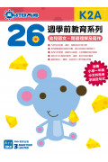 【多買多折】26週學前教育系列 - 幼兒語文 - 閱讀理解及寫作  (K2A)